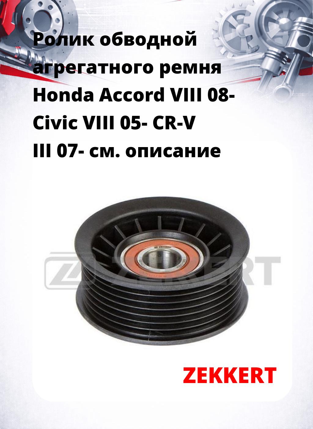 Ролик обводной агрегатного ремня Honda Accord VIII 08- Civic VIII 05- CR-V III 07-