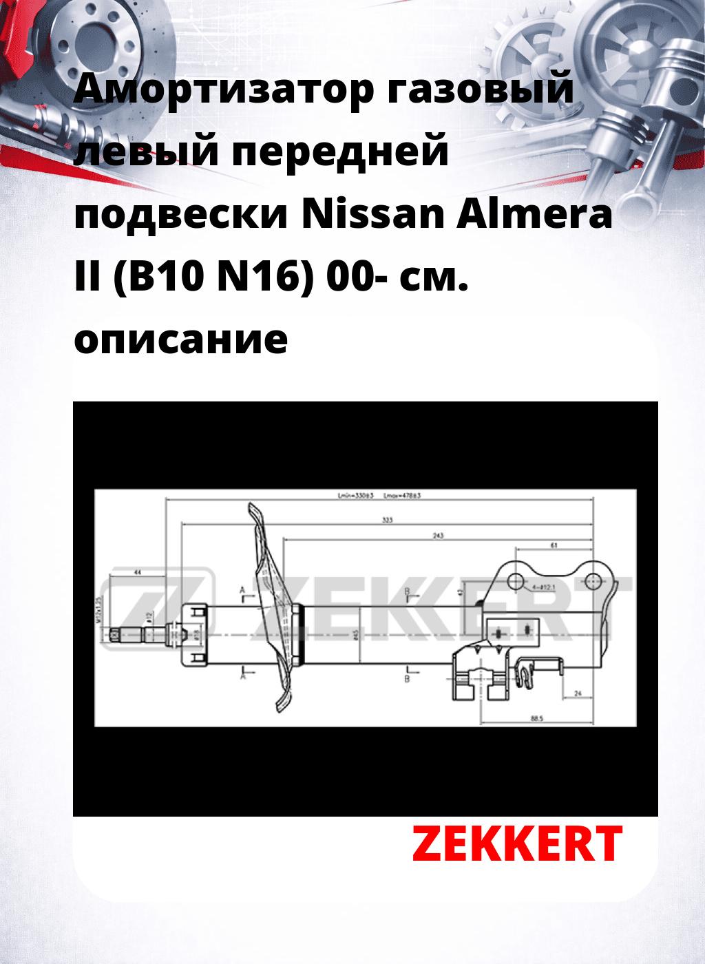 Амортизатор газовый левый передней подвески Nissan Almera II (B10  N16) 00-
