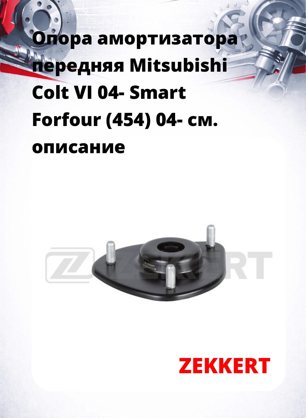 Опора амортизатора передняя Mitsubishi Colt VI 04- Smart Forfour (454) 04-