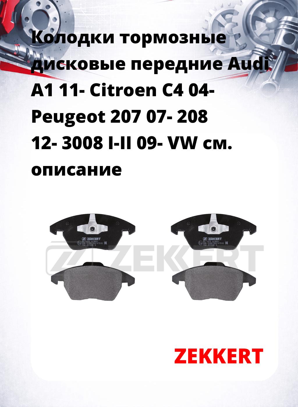Колодки тормозные дисковые передние Audi A1 11-  Citroen C4 04-  Peugeot 207 07-  208 12-  3008 I-II 09-  VW