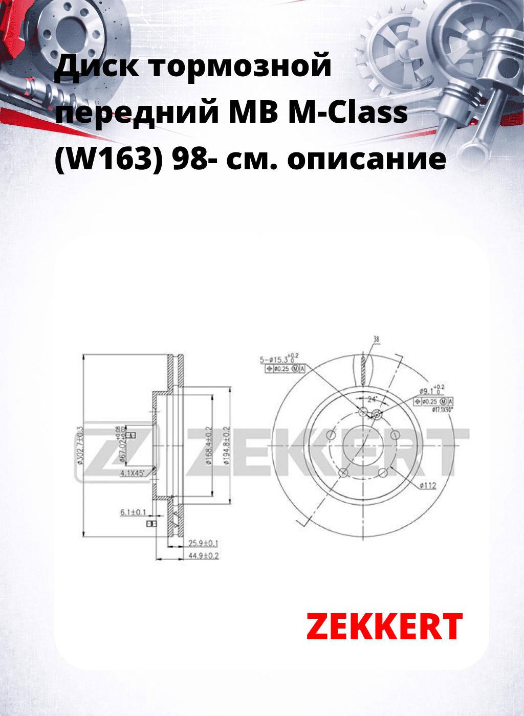 Диск тормозной передний MB M-Class (W163) 98-