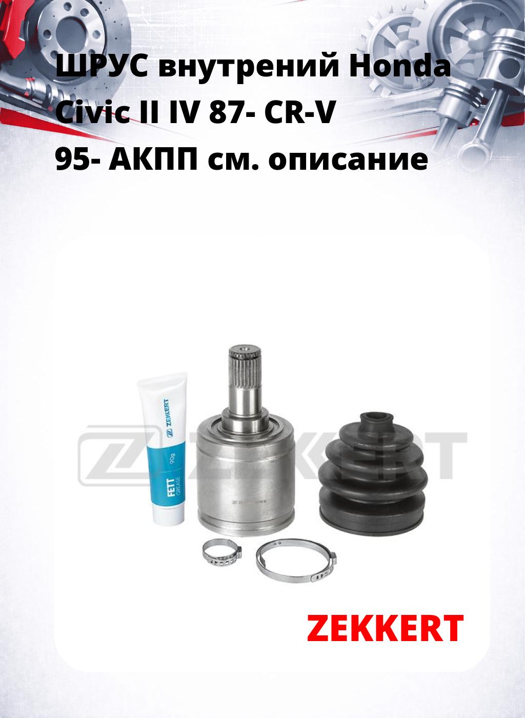 ШРУС внутрений Honda Civic II IV 87-  CR-V 95-  АКПП
