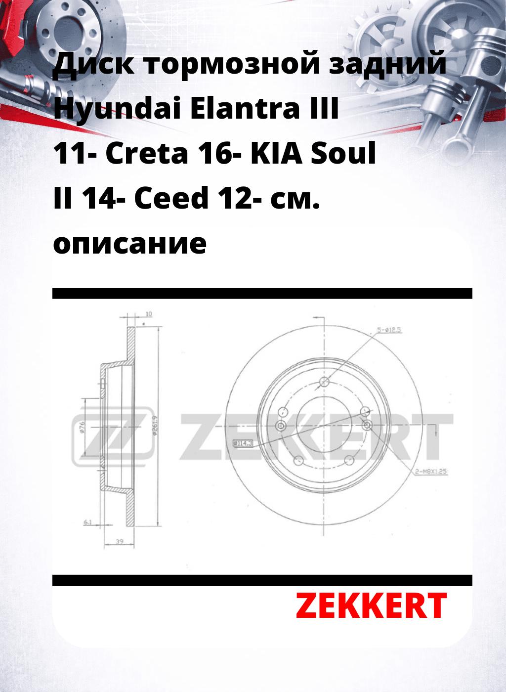 Диск тормозной задний Hyundai Elantra III 11-  Creta 16-   KIA Soul II 14-  Ceed 12-