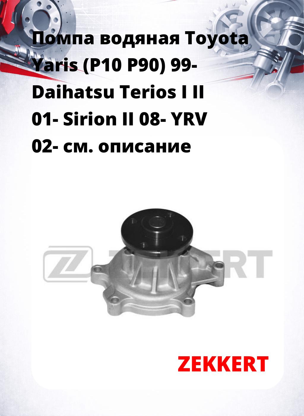 Помпа водяная Toyota Yaris (P10  P90) 99- Daihatsu Terios I II 01-  Sirion II 08-  YRV 02-
