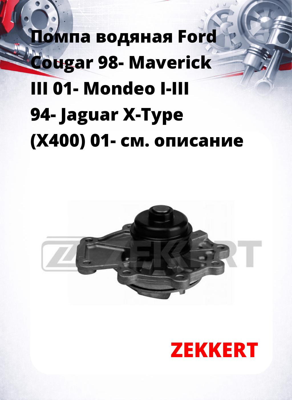 Помпа водяная Ford Cougar 98-  Maverick III 01-  Mondeo I-III 94-  Jaguar X-Type (X400) 01-