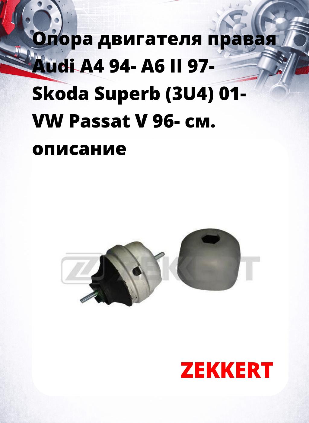Опора двигателя правая Audi A4 94- A6 II 97- Skoda Superb (3U4) 01- VW Passat V 96-