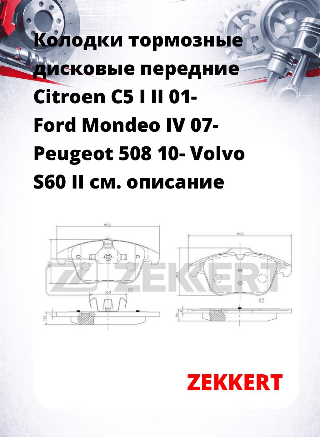 Колодки тормозные дисковые передние Citroen C5 I  II 01-  Ford Mondeo IV 07-  Peugeot 508 10-  Volvo S60 II 