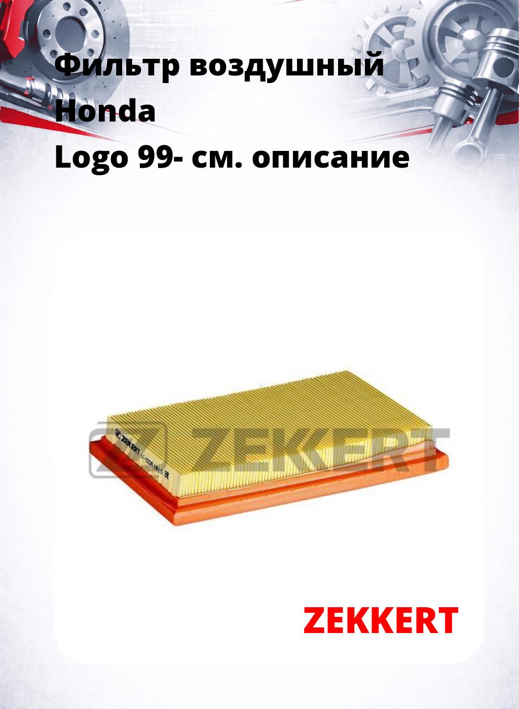 Фильтр воздушный  Honda Logo 99-