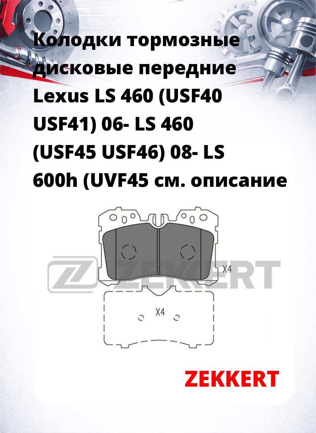 Колодки тормозные дисковые передние Lexus LS 460 (USF40 USF41) 06- LS 460 (USF45 USF46) 08- LS 600h (UVF45