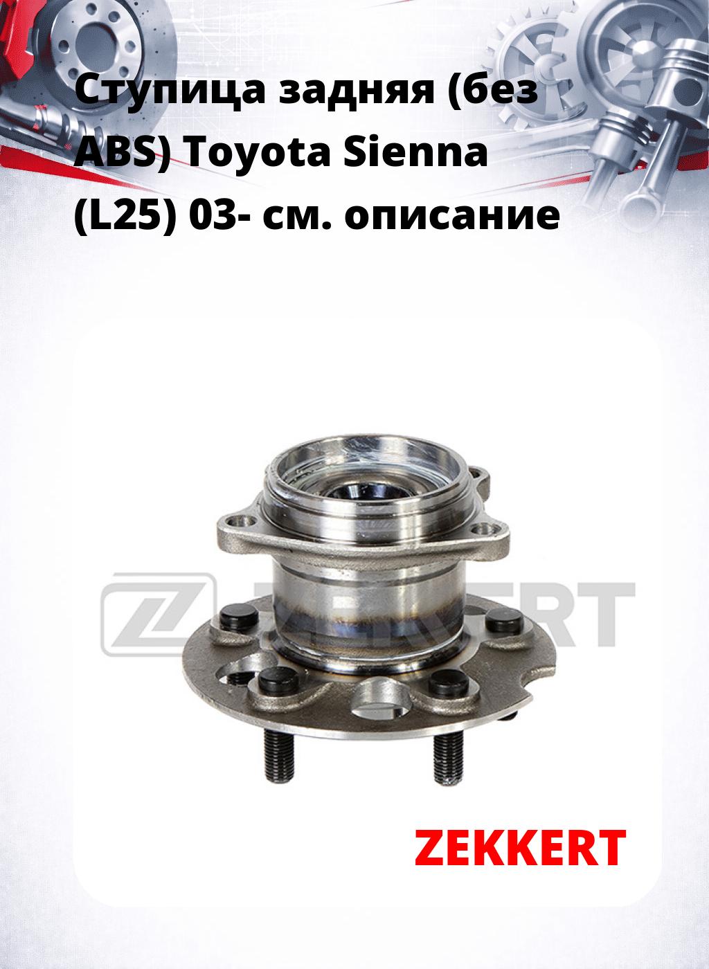 Ступица задняя (без ABS) Toyota Sienna (L25) 03-