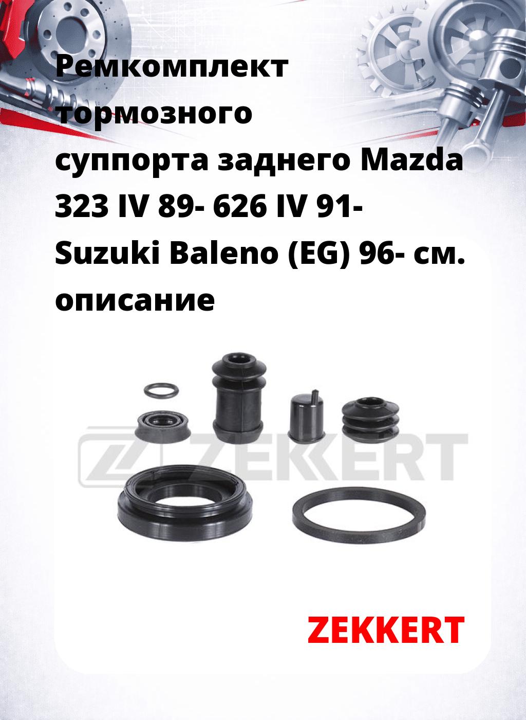 Ремкомплект тормозного суппорта заднего Mazda 323 IV 89- 626 IV 91- Suzuki Baleno (EG) 96-
