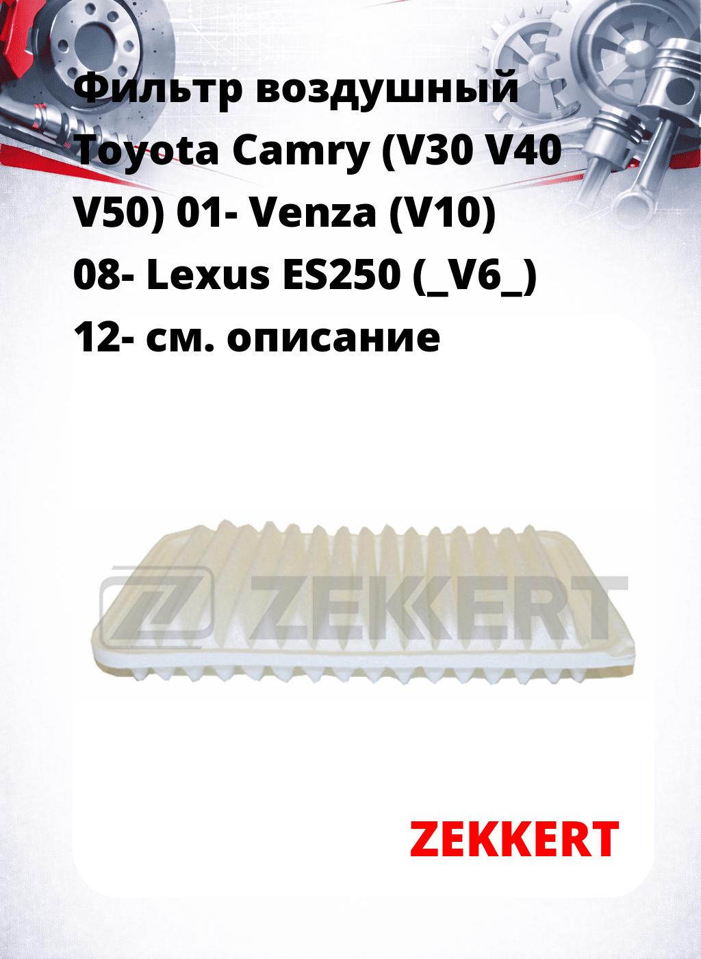 Фильтр воздушный  Toyota Camry (V30 V40 V50) 01- Venza (V10) 08- Lexus ES250 (_V6_) 12-
