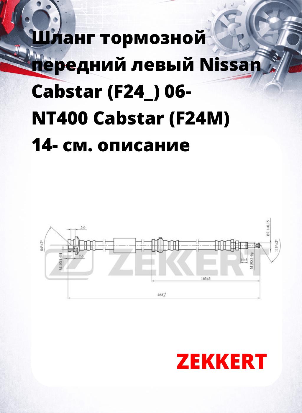Шланг тормозной передний левый Nissan Cabstar (F24_) 06-  NT400 Cabstar (F24M) 14-