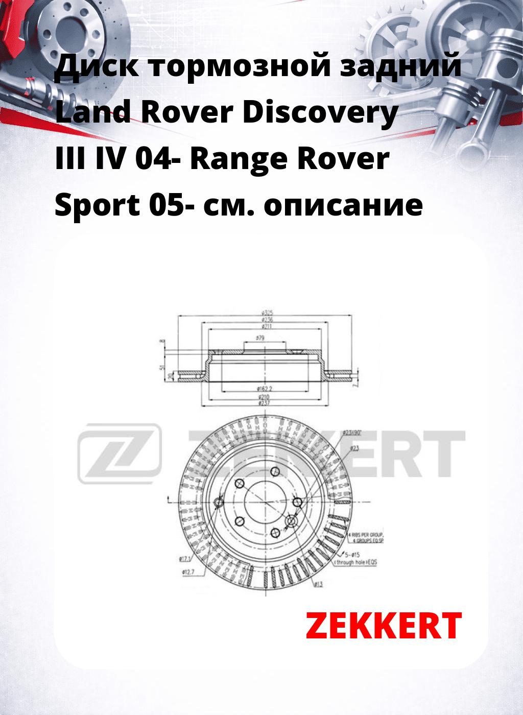 Диск тормозной задний Land Rover Discovery III  IV 04-  Range Rover Sport 05-