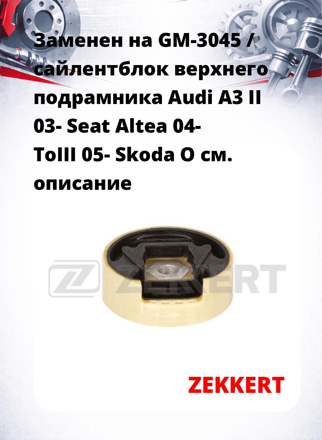 Заменен на GM-3045 / сайлентблок верхнего  подрамника Audi A3 II 03- Seat Altea 04- ToIII 05- Skoda O