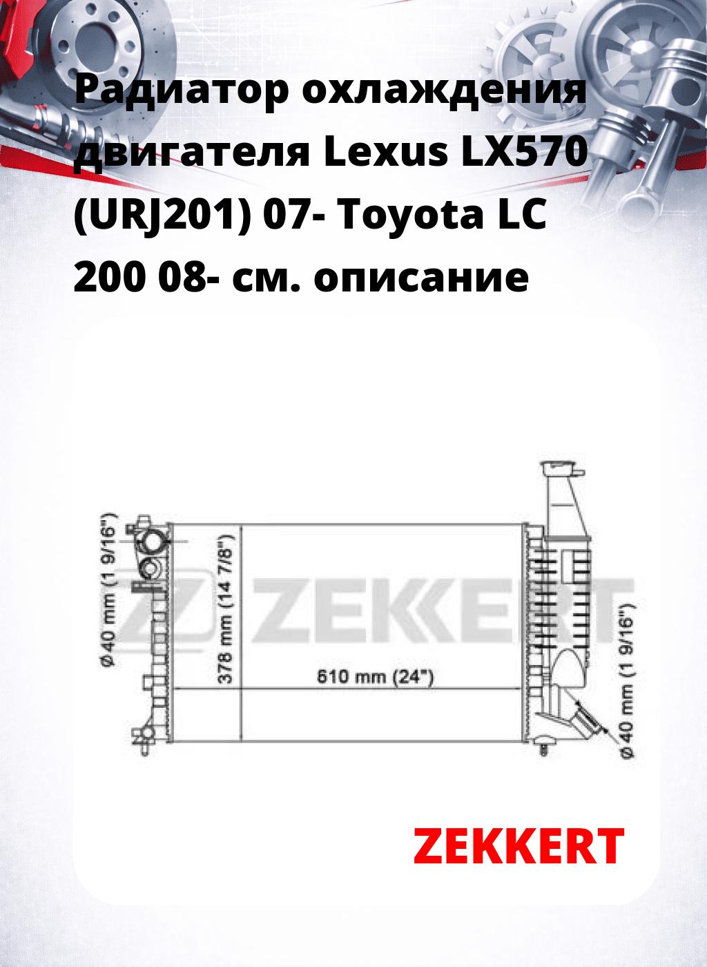 Радиатор охлаждения двигателя Lexus LX570 (URJ201) 07- Toyota LC 200 08-