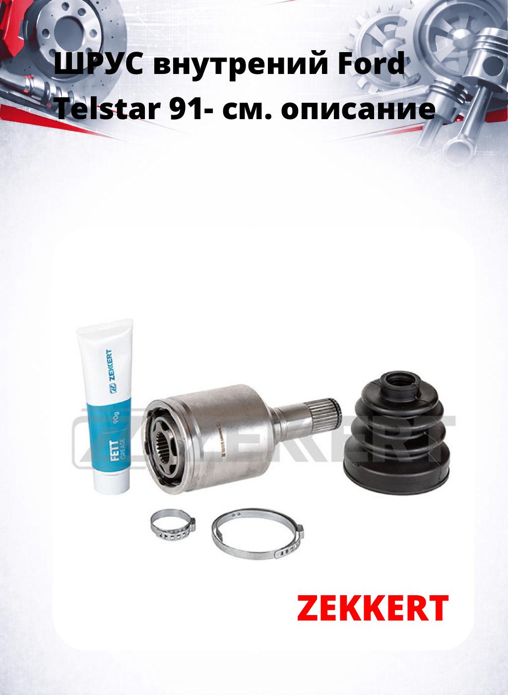 ШРУС внутрений Ford Telstar 91-