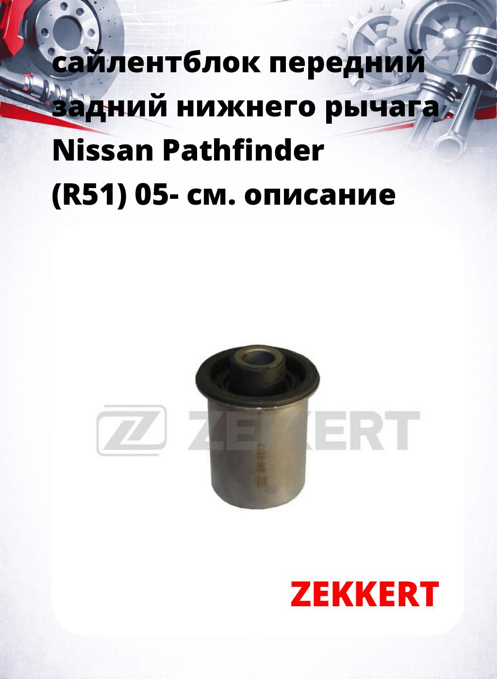сайлентблок передний задний нижнего   рычага Nissan Pathfinder (R51) 05-