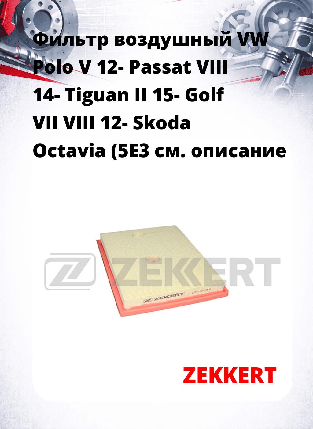 Фильтр воздушный  VW Polo V 12- Passat VIII 14- Tiguan II 15- Golf VII VIII 12- Skoda Octavia (5E3