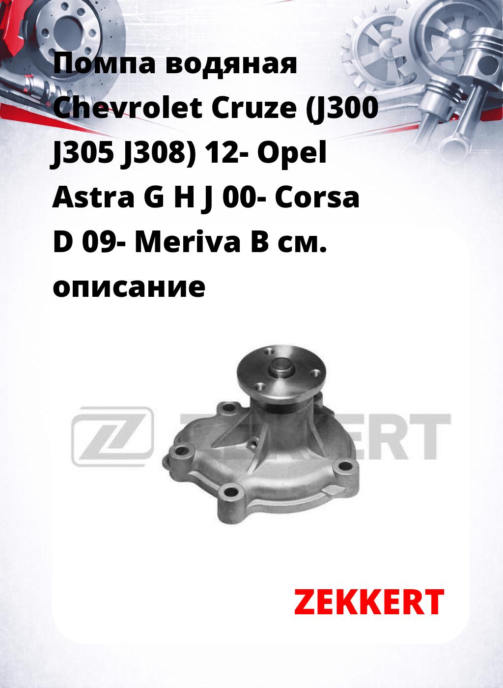 Помпа водяная Chevrolet Cruze (J300  J305  J308) 12-  Opel Astra G  H  J 00-  Corsa D 09-  Meriva B