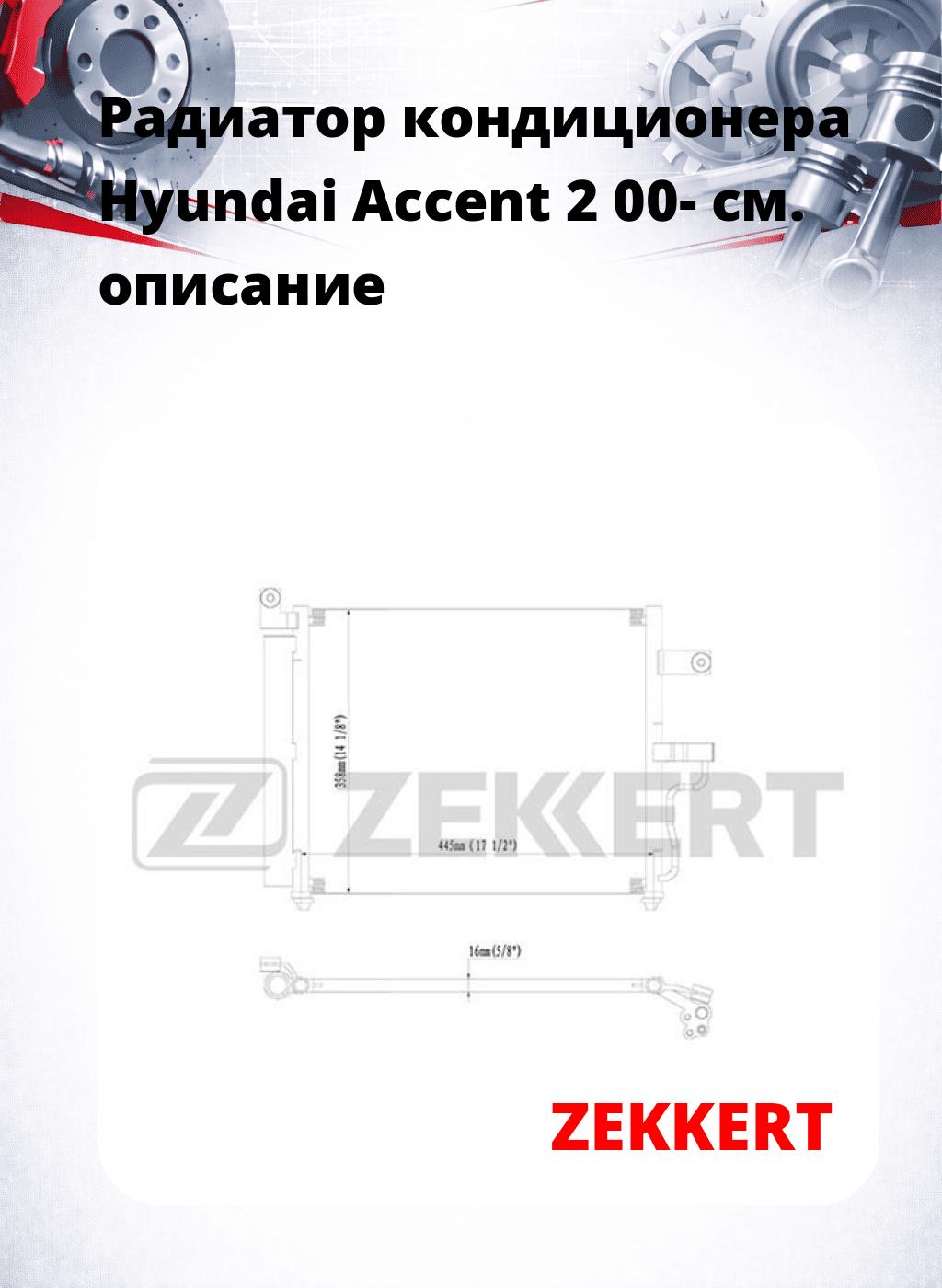 Радиатор кондиционера Hyundai Accent 2 00-