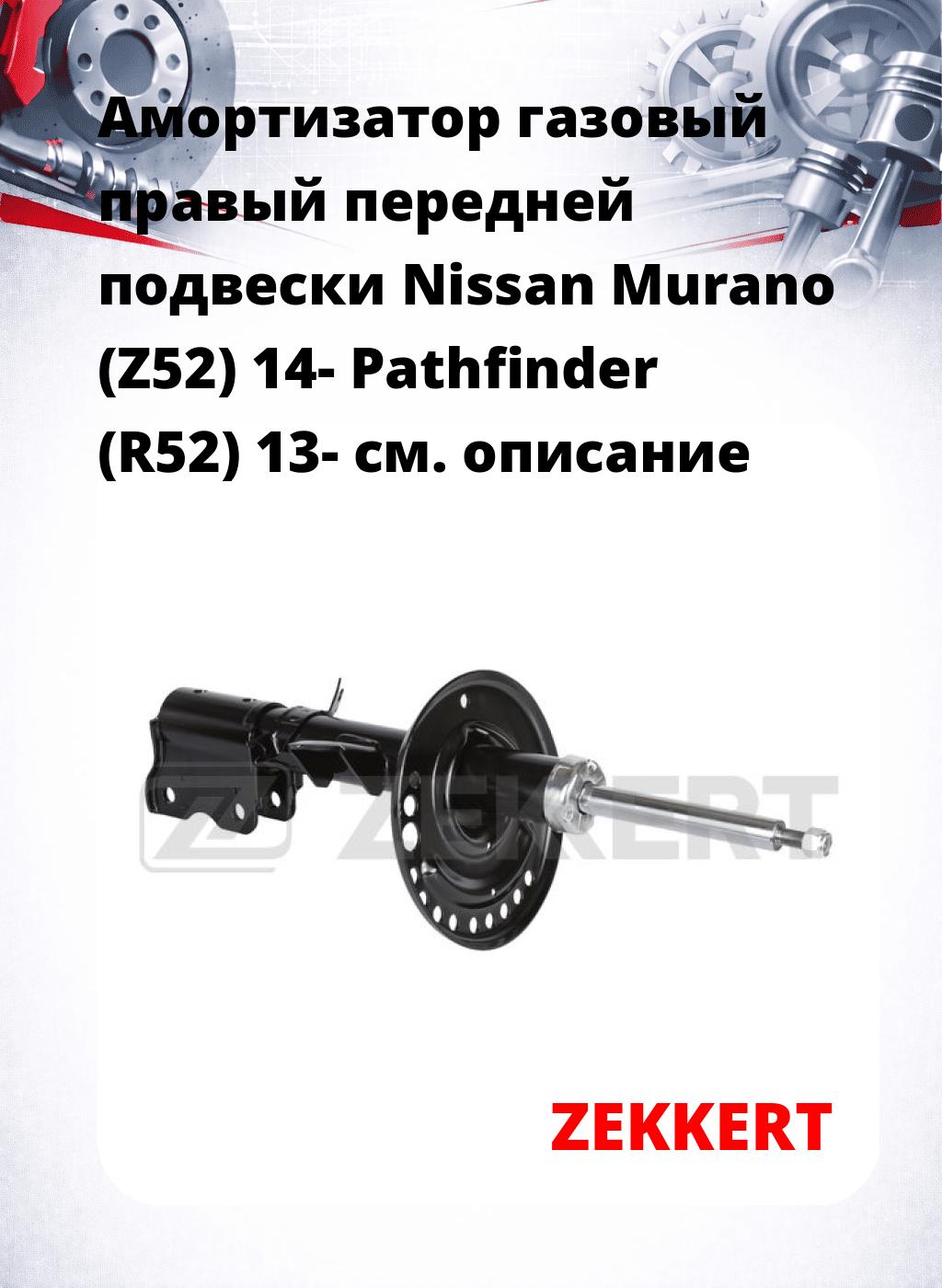 Амортизатор газовый правый передней подвески Nissan Murano (Z52) 14-  Pathfinder (R52) 13-