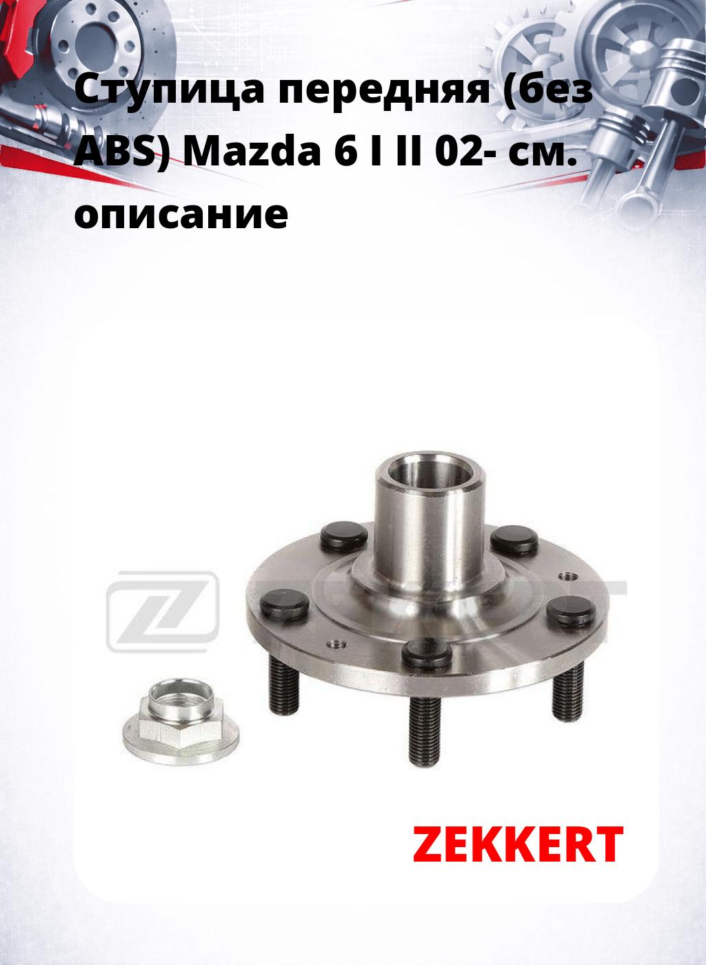 Ступица передняя (без ABS) Mazda 6 I  II 02-