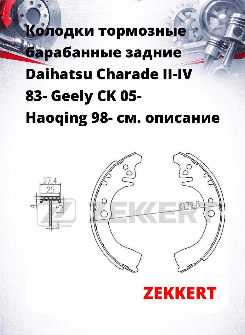 Колодки тормозные барабанные задние Daihatsu Charade II-IV 83-  Geely CK 05-  Haoqing 98-