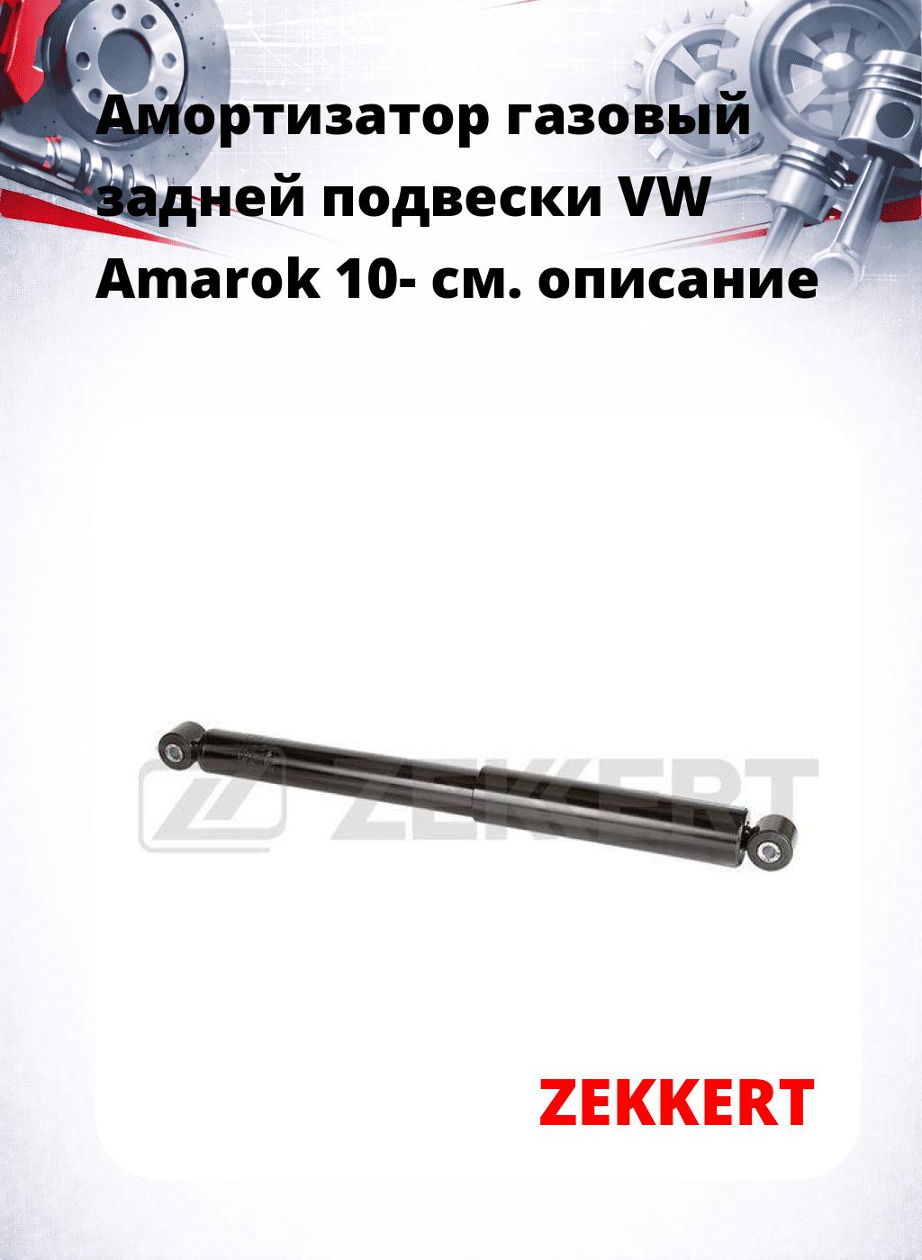 Амортизатор газовый задней подвески VW Amarok 10-
