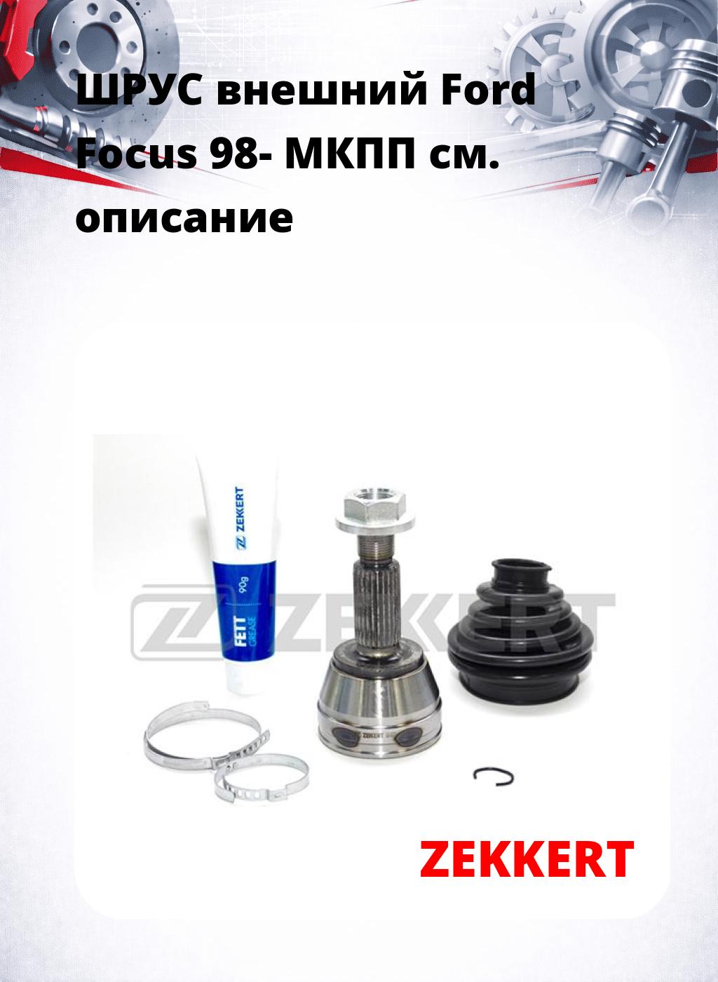 ШРУС внешний Ford Focus 98-  МКПП
