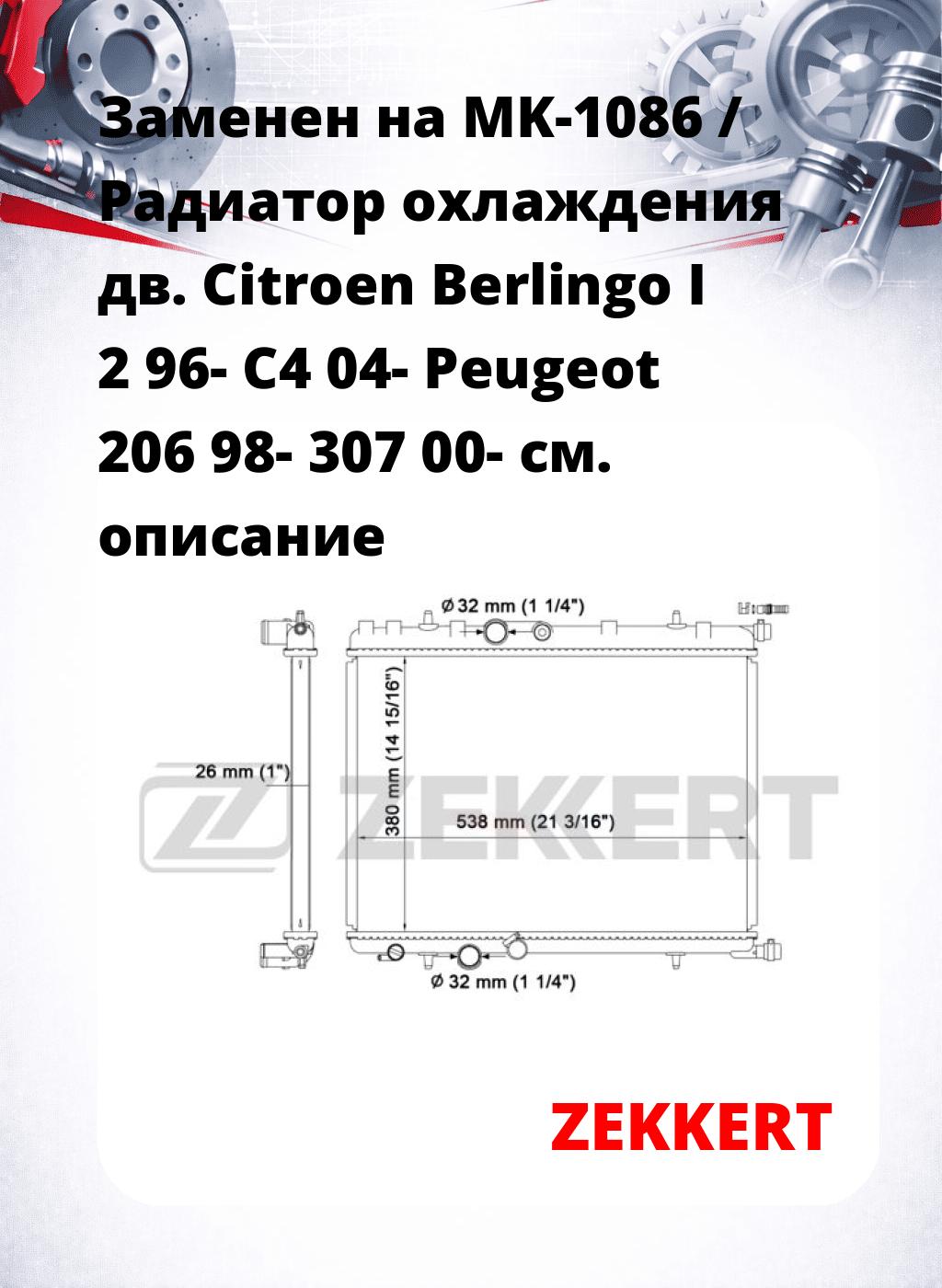 Заменен на MK-1086 / Радиатор охлаждения дв. Citroen Berlingo I 2 96- C4 04- Peugeot 206 98- 307 00-