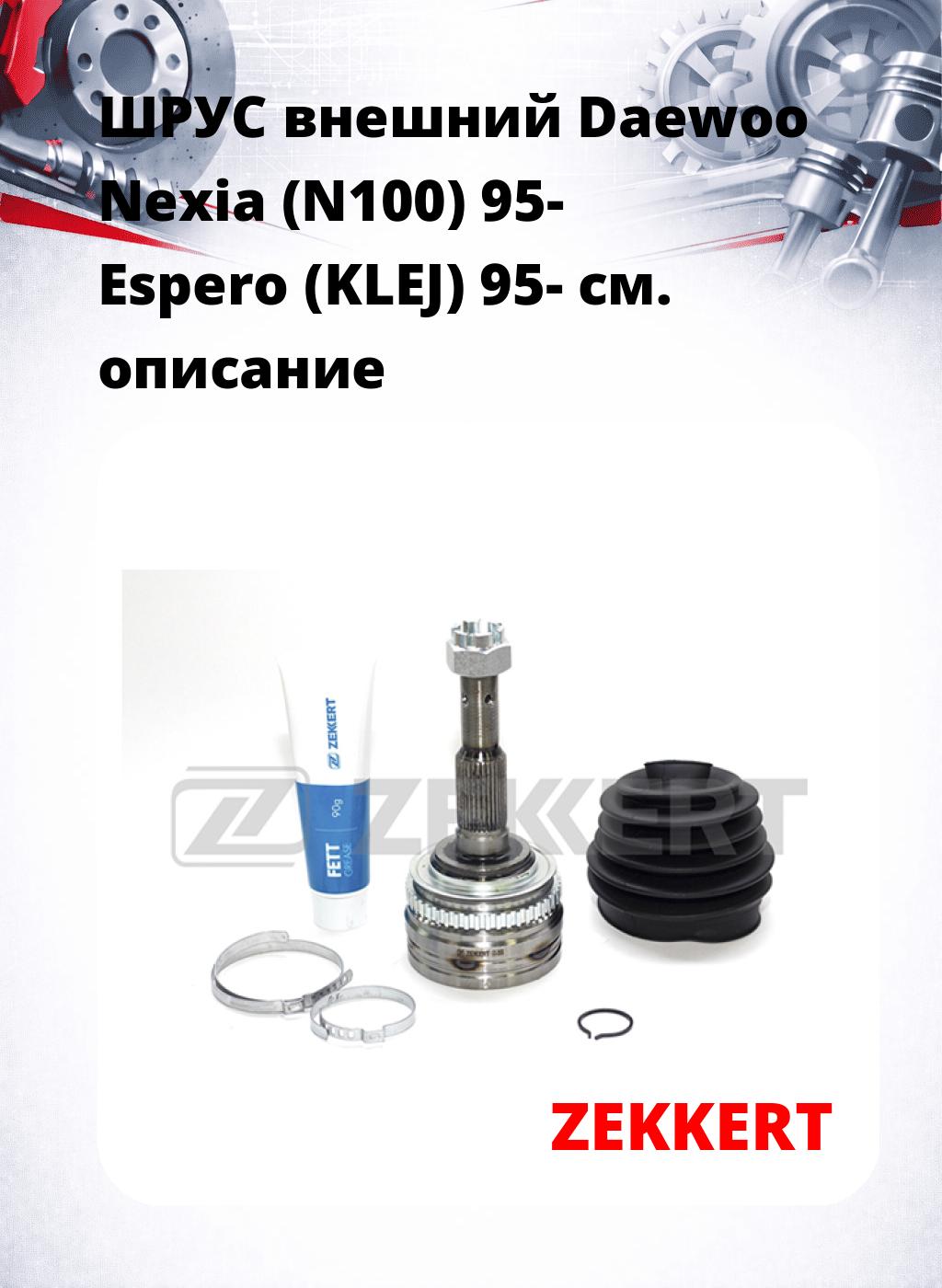 ШРУС внешний Daewoo Nexia (N100) 95-  Espero (KLEJ) 95-