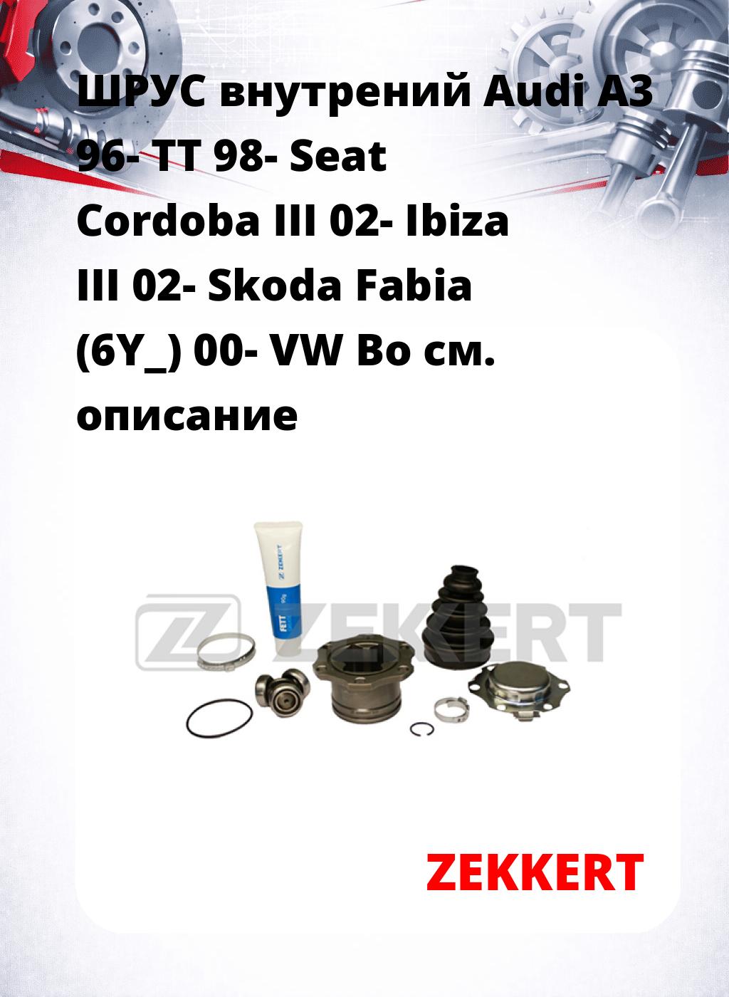 ШРУС внутрений Audi A3 96-  TT 98-  Seat Cordoba III 02-  Ibiza III 02-  Skoda Fabia (6Y_) 00-  VW Bo
