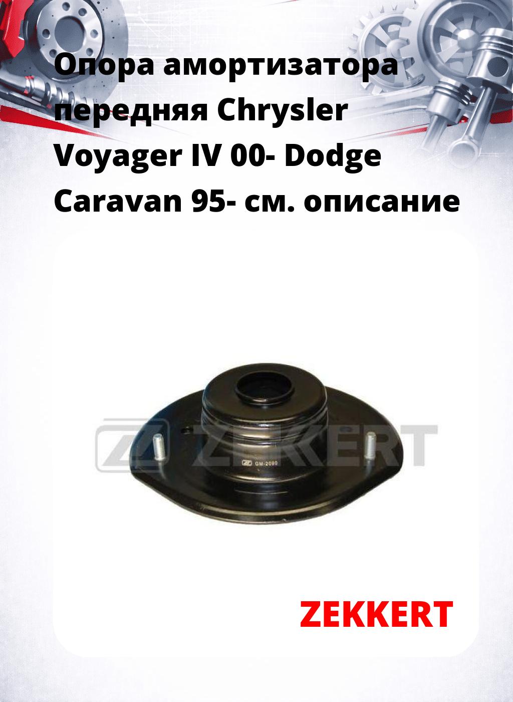 Опора амортизатора передняя Chrysler Voyager IV 00- Dodge Caravan 95-