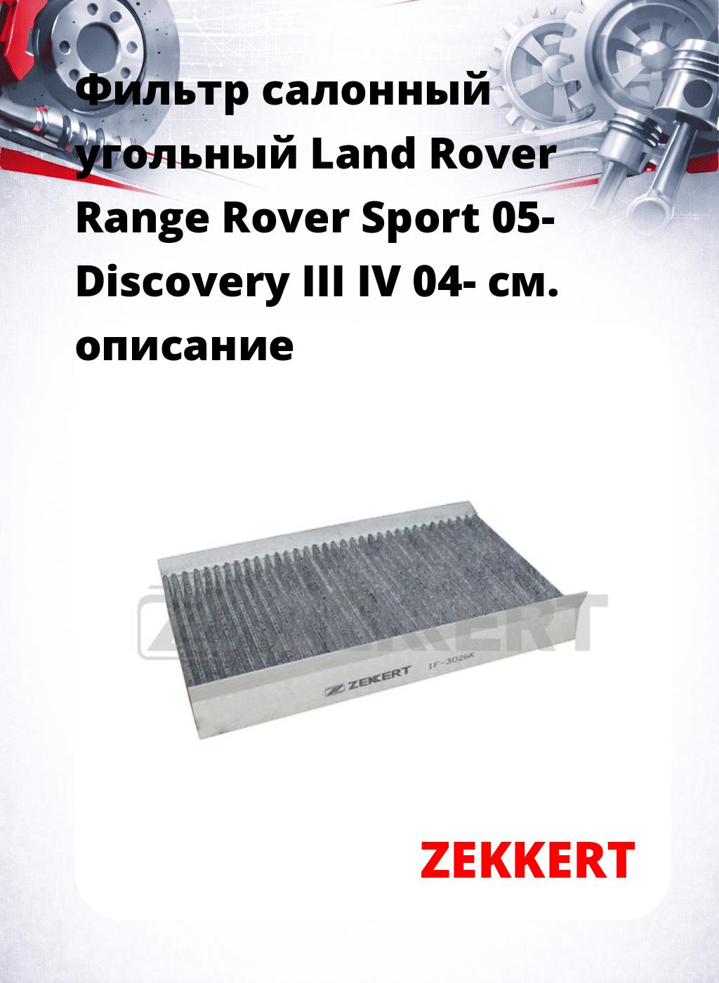 Фильтр салонный  угольный  Land Rover Range Rover Sport 05- Discovery III IV 04-