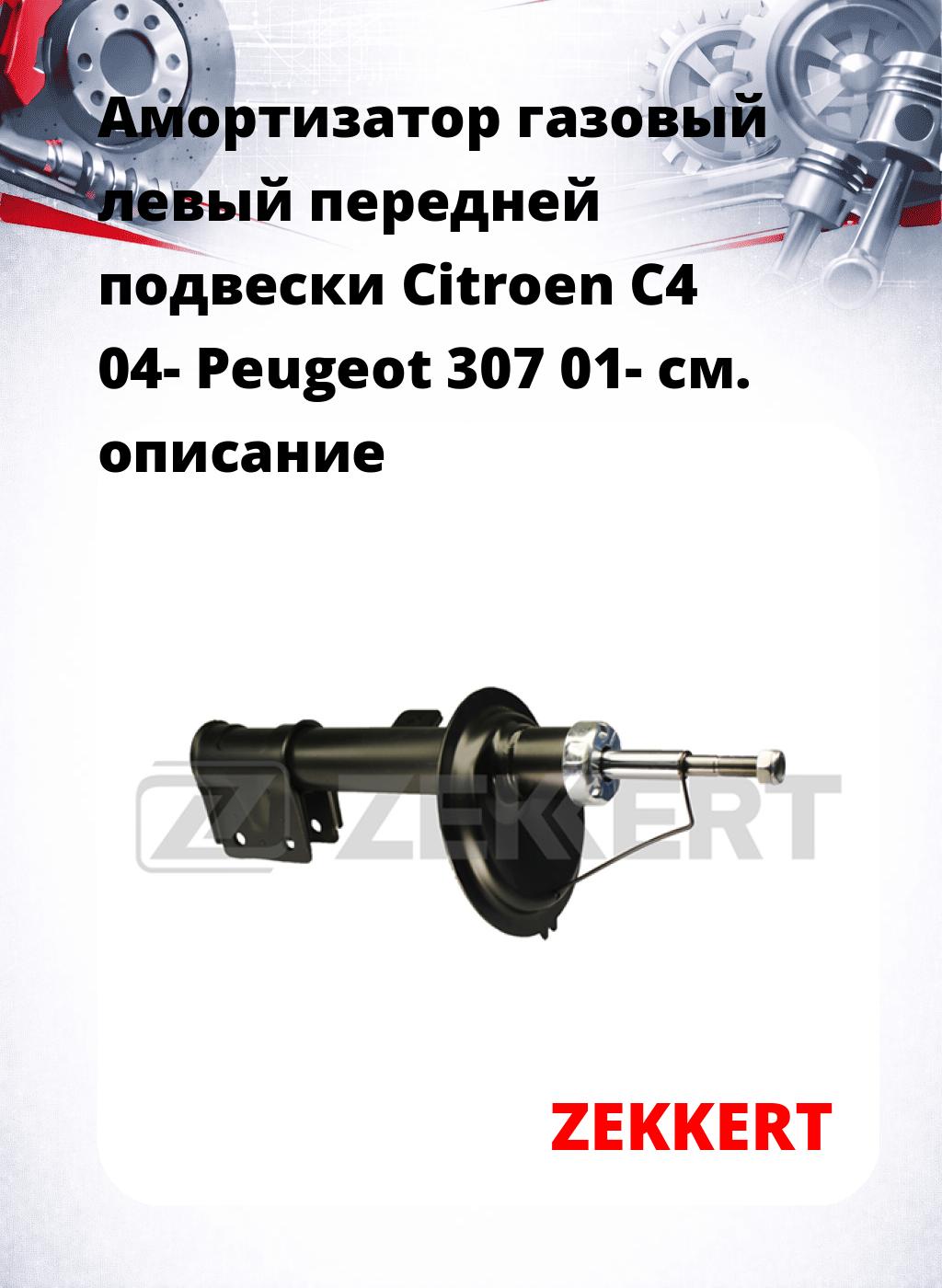 Амортизатор газовый левый передней подвески Citroen C4 04-  Peugeot 307 01-