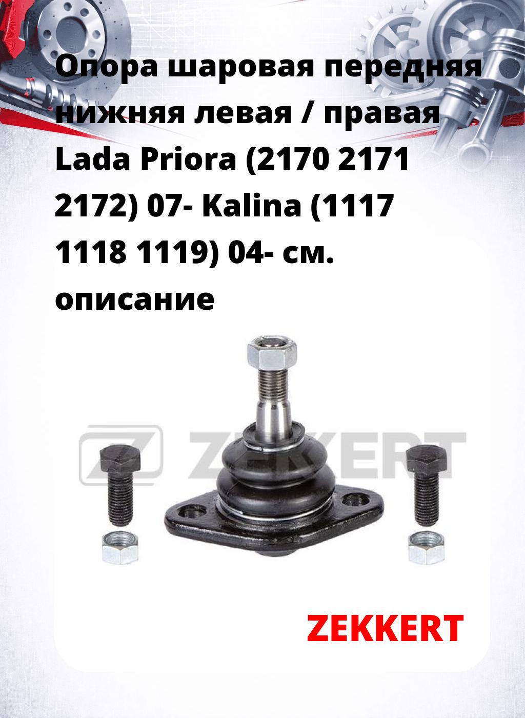 Опора шаровая передняя нижняя левая / правая Lada Priora (2170 2171 2172) 07- Kalina (1117 1118 1119) 04-