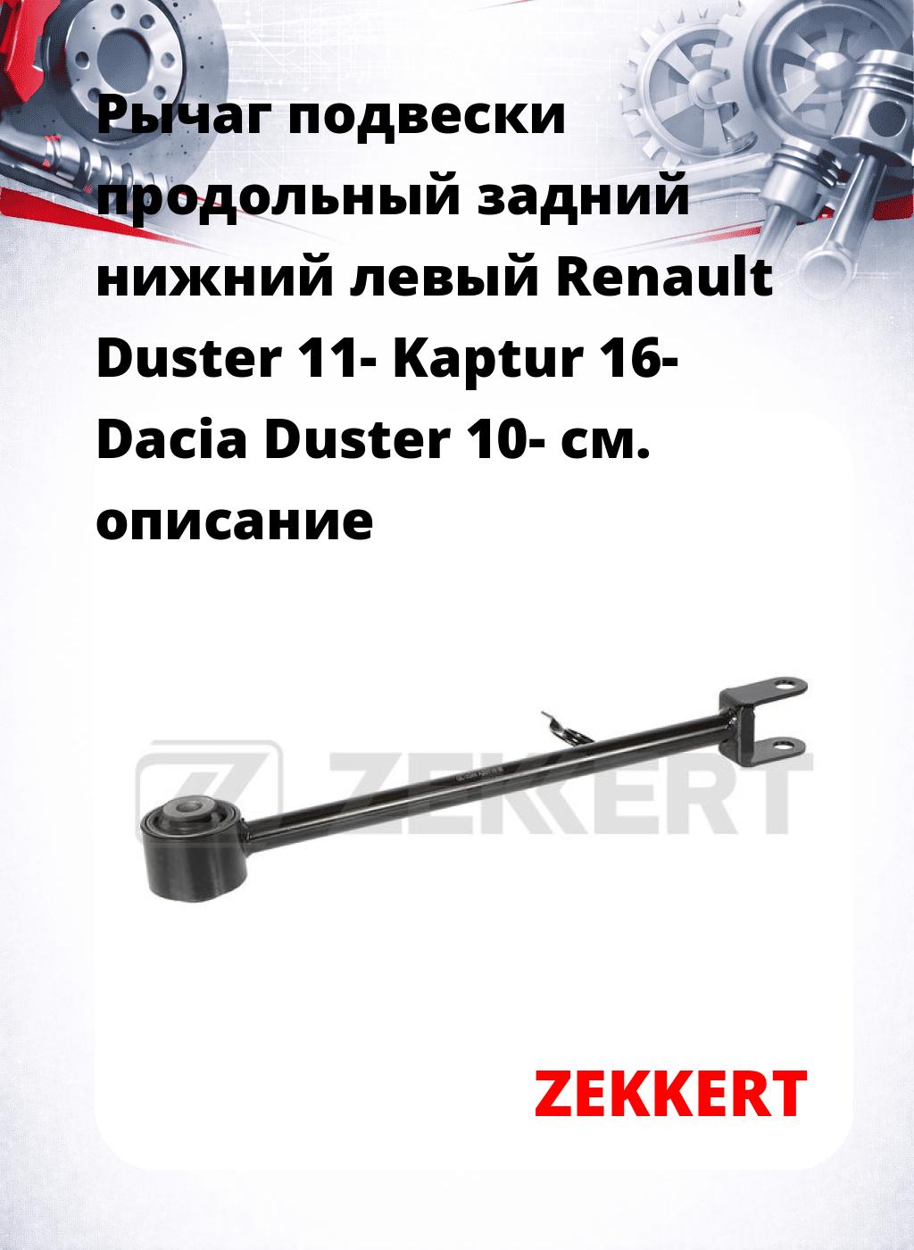Рычаг подвески продольный задний нижний левый Renault Duster 11- Kaptur 16- Dacia Duster 10-