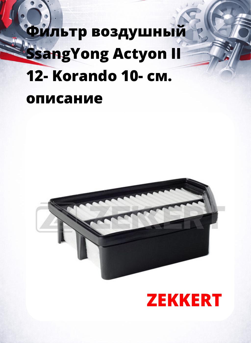 Фильтр воздушный  SsangYong Actyon II 12- Korando 10-