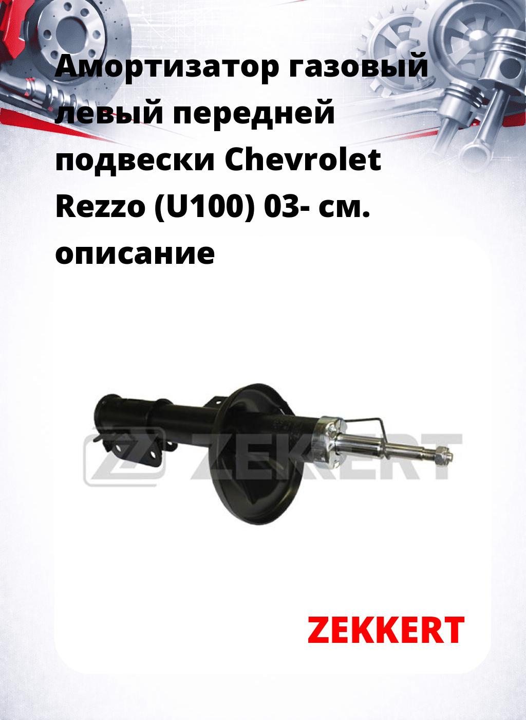 Амортизатор газовый левый передней подвески Chevrolet Rezzo (U100) 03-