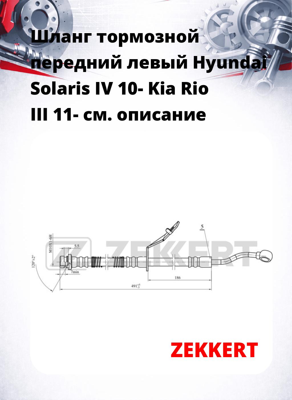 Шланг тормозной передний левый Hyundai Solaris IV 10-  Kia Rio III 11-