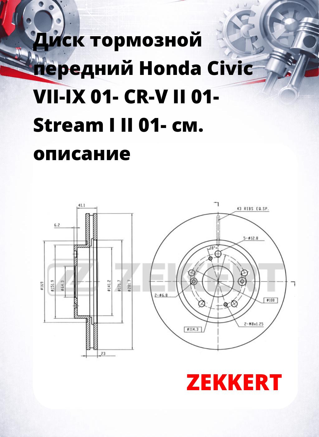 Диск тормозной передний Honda Civic VII-IX 01-  CR-V II 01-  Stream I  II 01-