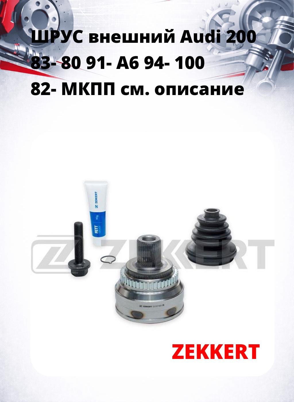 ШРУС внешний Audi 200 83-  80 91-  A6 94-  100 82-  МКПП