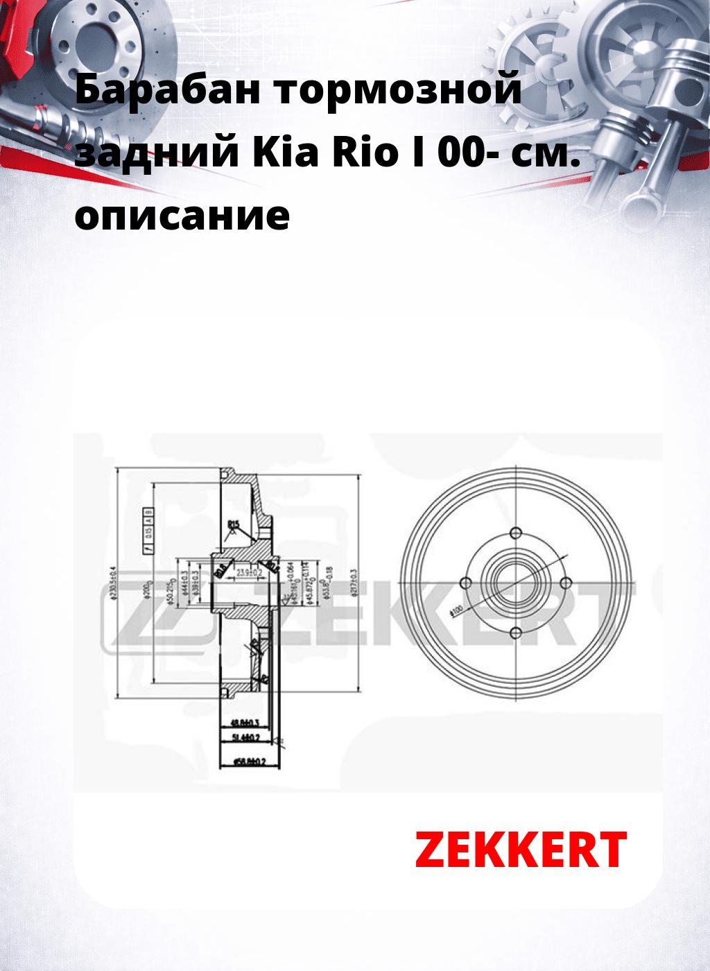 Барабан тормозной задний Kia Rio I 00-