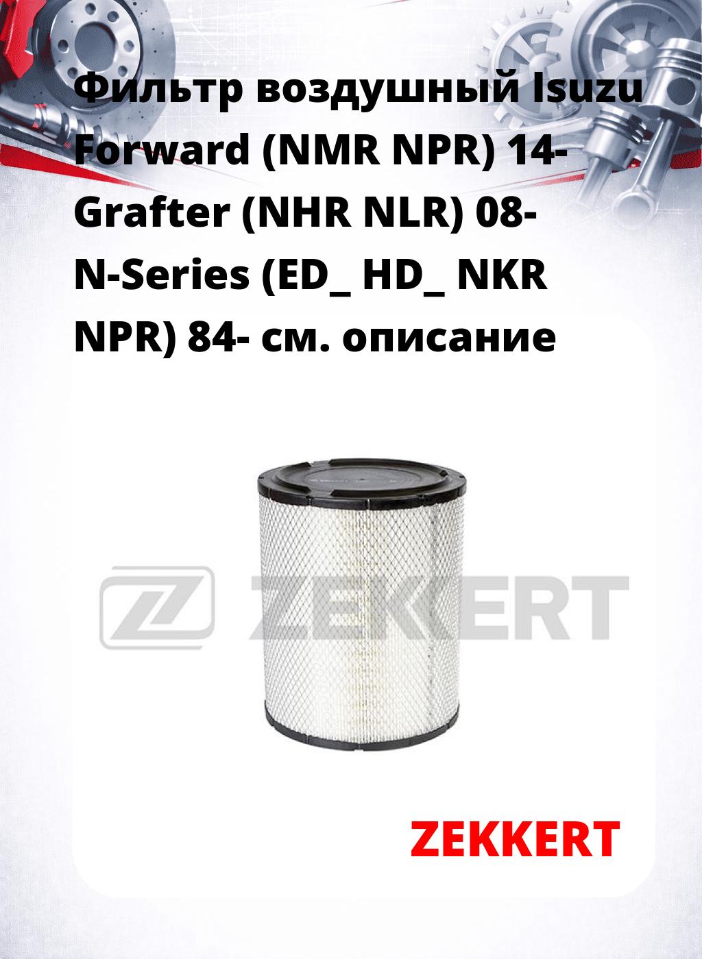 Фильтр воздушный  Isuzu Forward (NMR NPR) 14- Grafter (NHR NLR) 08- N-Series (ED_ HD_ NKR NPR) 84-