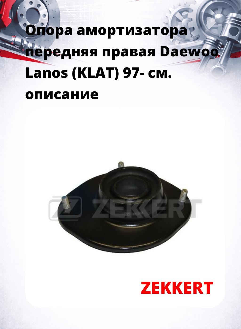 Опора амортизатора передняя правая Daewoo Lanos (KLAT) 97-