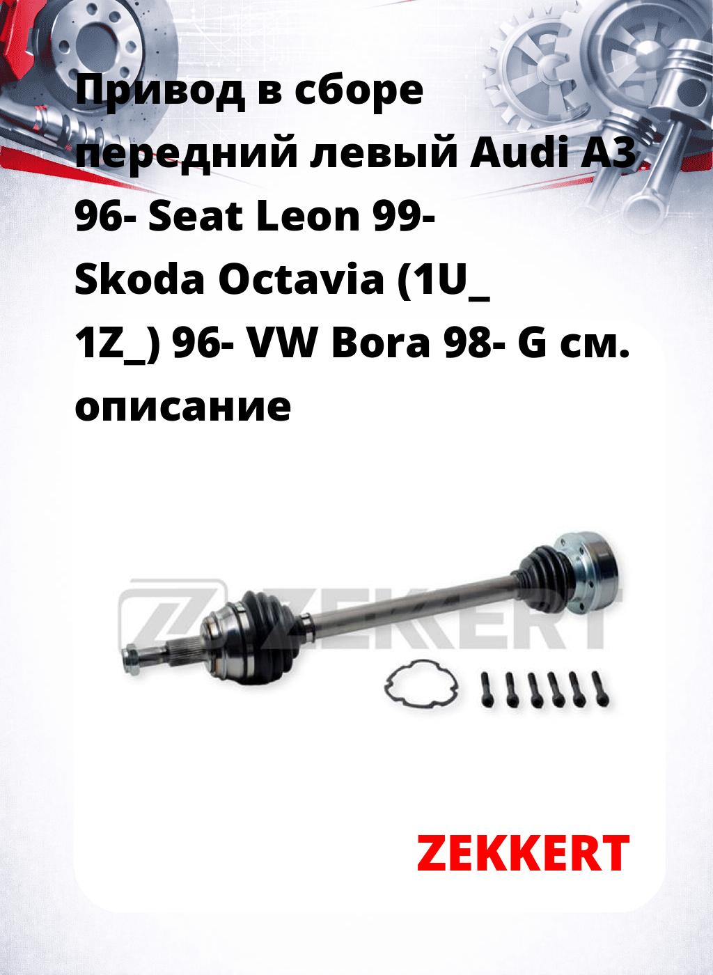 Привод в сборе передний левый Audi A3 96-  Seat Leon 99-  Skoda Octavia (1U_  1Z_) 96-  VW Bora 98-  G