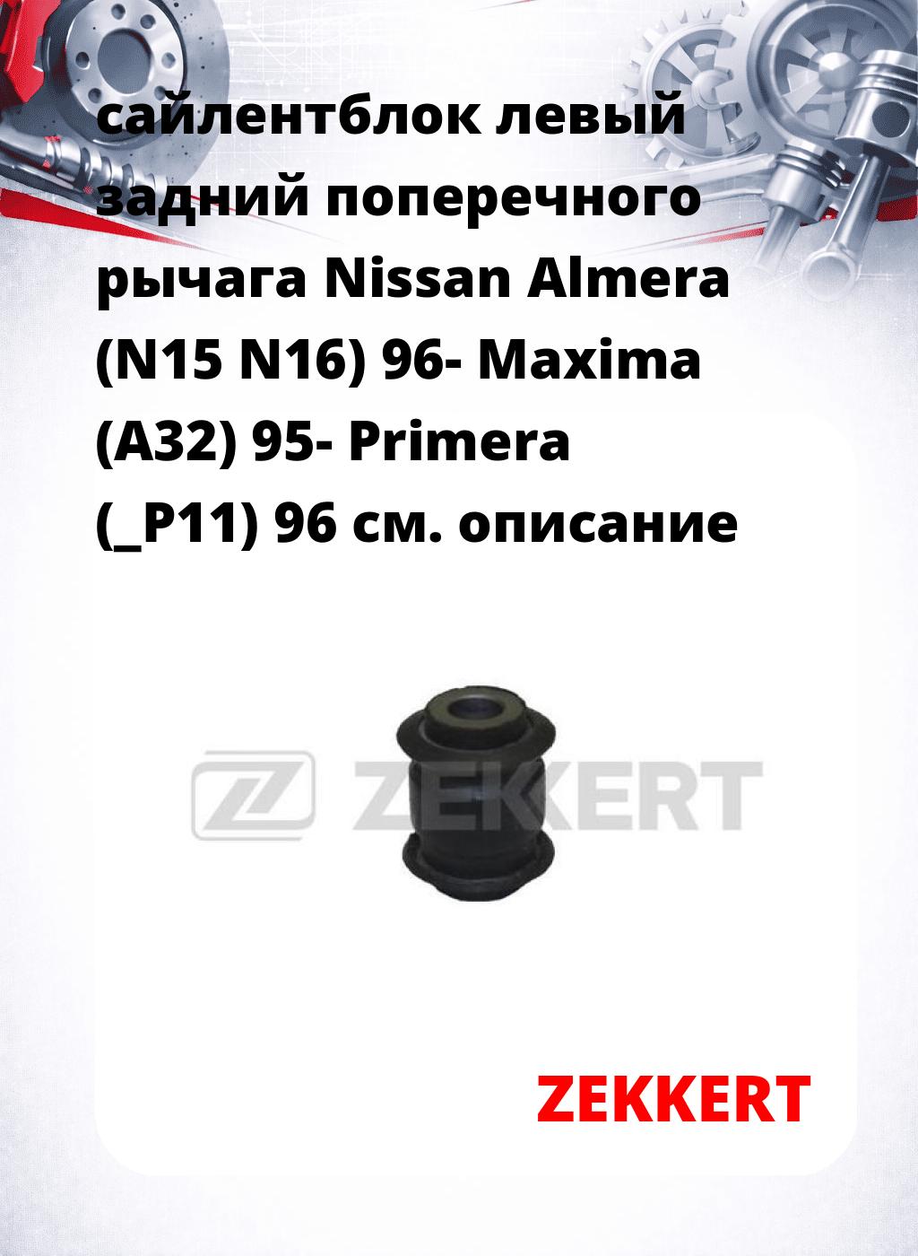 сайлентблок левый задний поперечного  рычага Nissan Almera (N15 N16) 96- Maxima (A32) 95- Primera (_P11) 96
