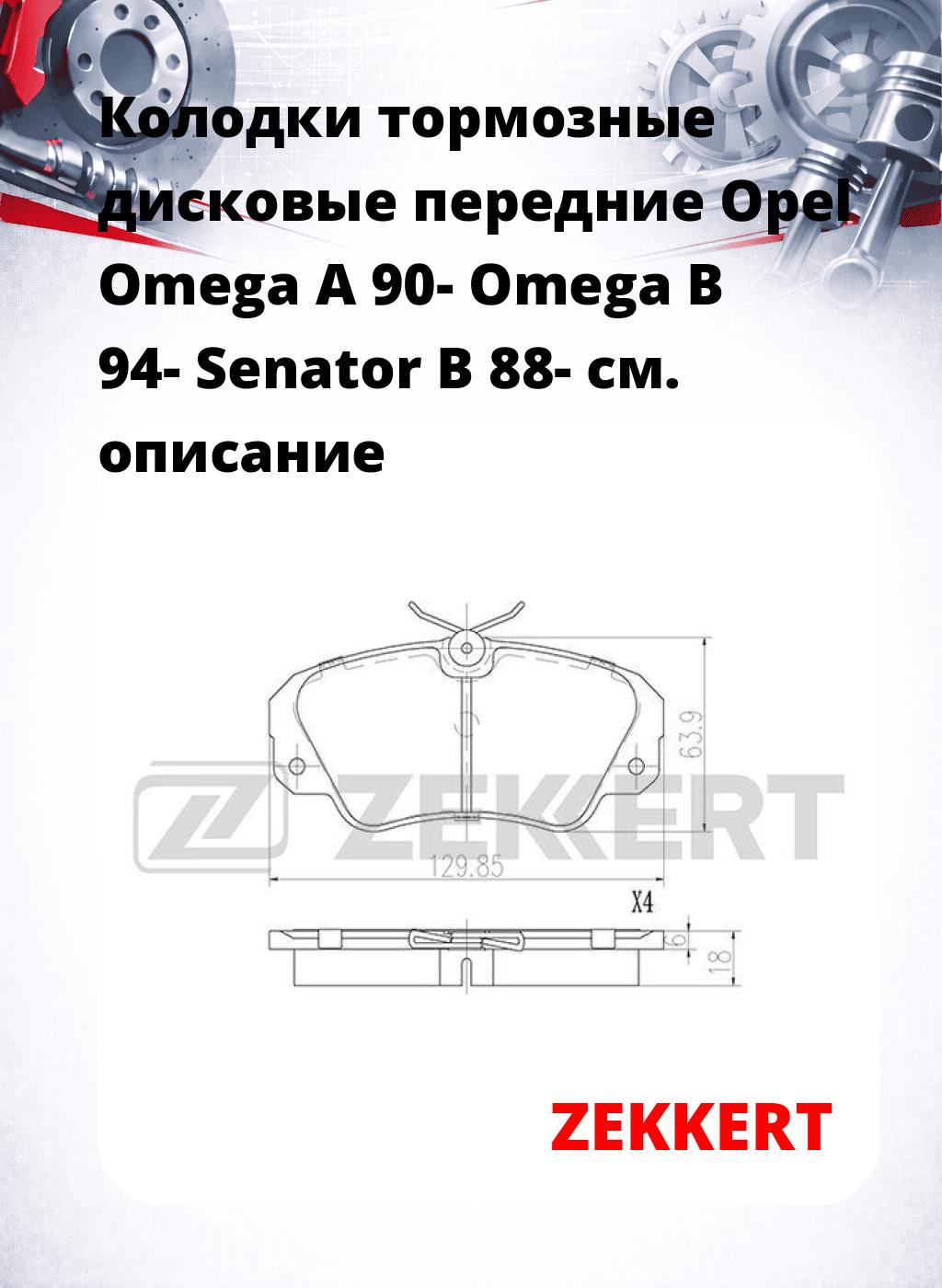 Колодки тормозные дисковые передние Opel Omega A 90-  Omega B 94-  Senator B 88-