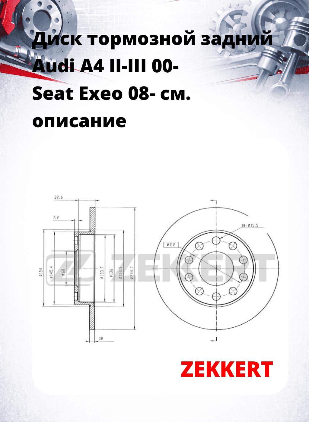 Диск тормозной задний Audi A4 II-III 00-  Seat Exeo 08-
